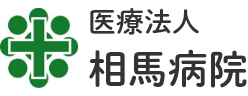 医療法人 相馬病院