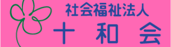 社会福祉法人 十和会