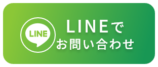 LINEでお問い合わせ