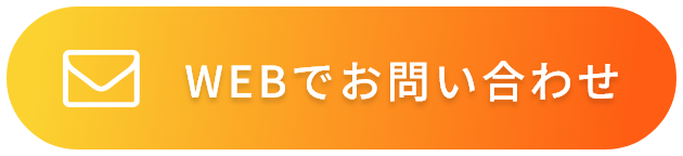 WEBでお問い合わせ