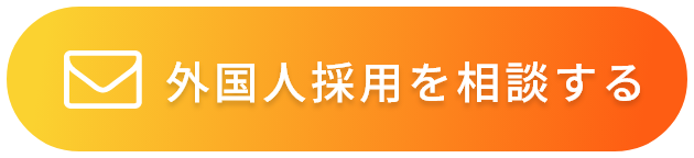 外国人採用を相談する