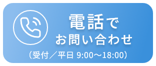 お電話でお問い合わせ