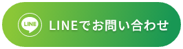 LINEでお問い合わせ