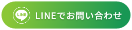 LINEでお問い合わせ