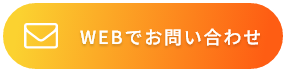 WEBでお問い合わせ