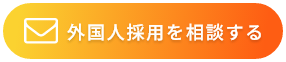 外国人採用を相談する