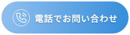 電話でお問い合わせ
