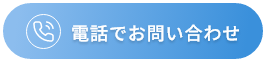 電話でお問い合わせ