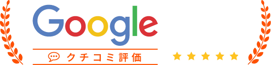 Googleクチコミ評価