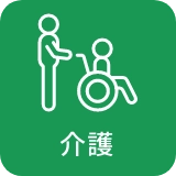 介護