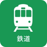 鉄道