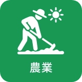 農業