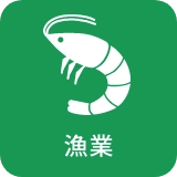 漁業