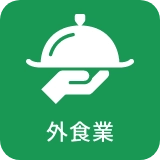 外食業