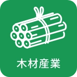 木材産業