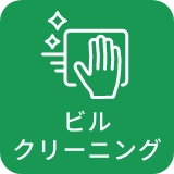 ビルクリーニング