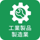 工業製品製造業