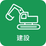 建設
