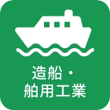 造船・舶用工業