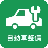 自動車整備
