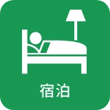 宿泊