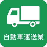 自動車運送業