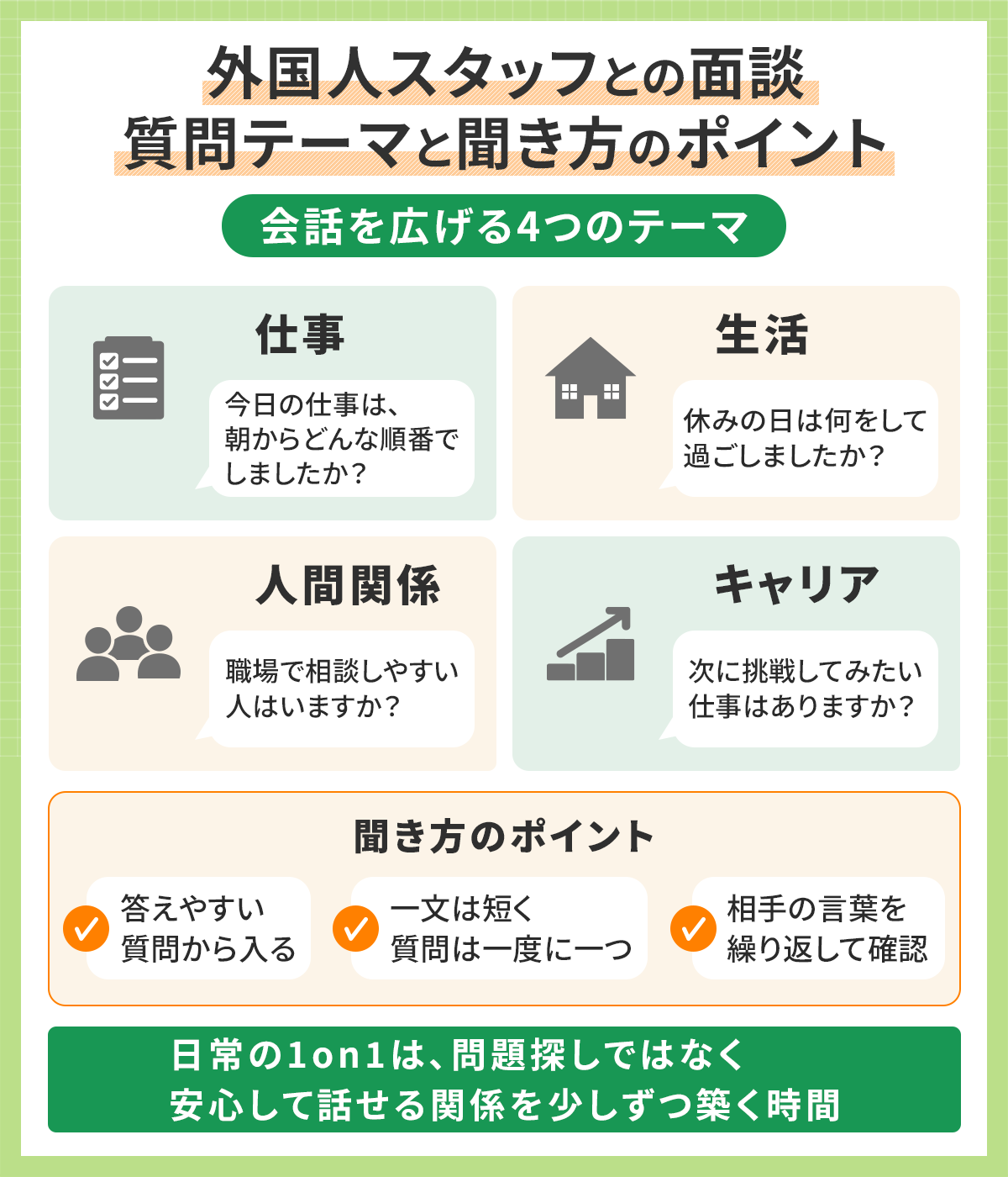 外国人スタッフとの面談 質問テーマと聞き方のポイント