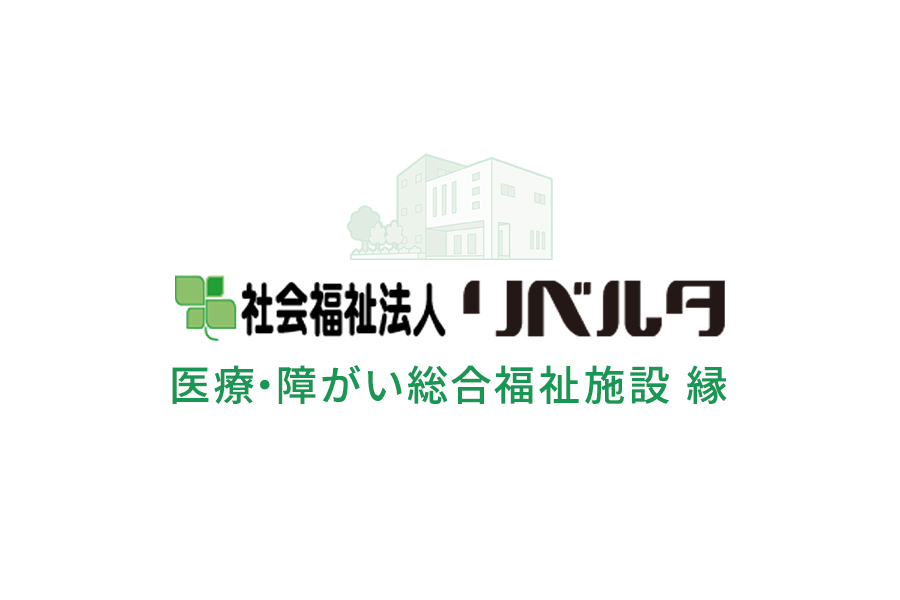 社会福祉法人リベルタ 医療・障がい総合福祉施設 縁